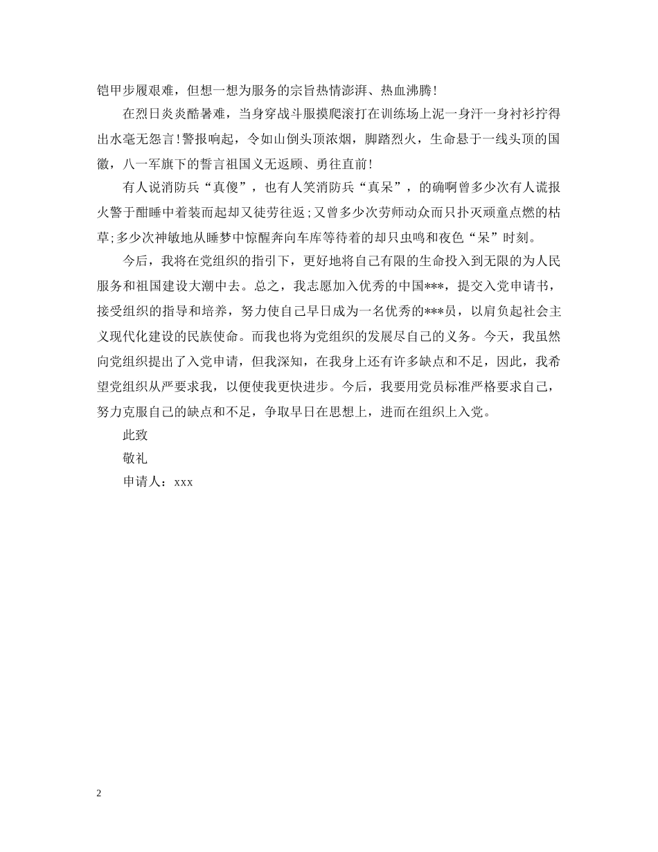 20XX年消防军人入党申请提纲_第2页