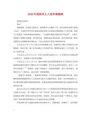 20XX年消防军人入党申请提纲