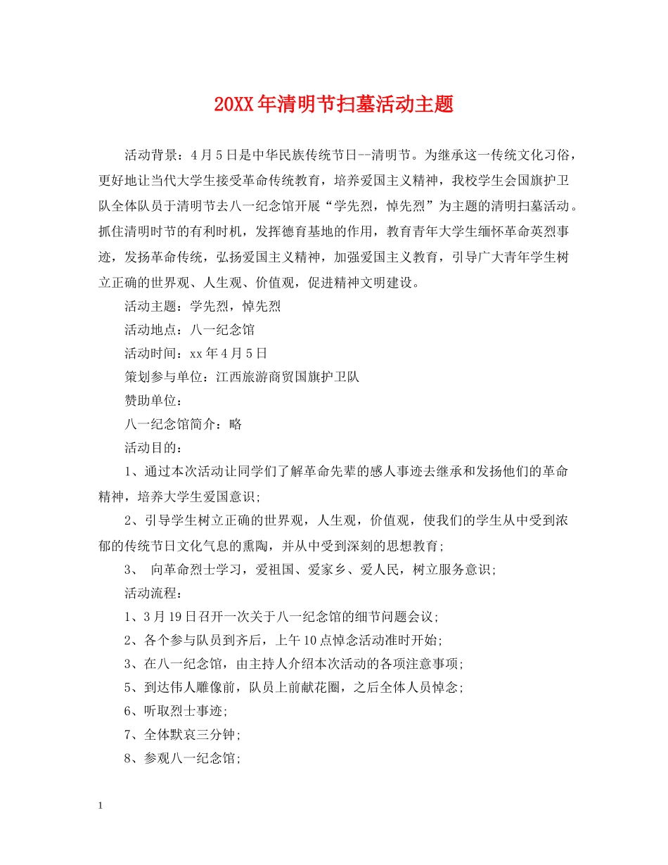 20XX年清明节扫墓活动主题_第1页