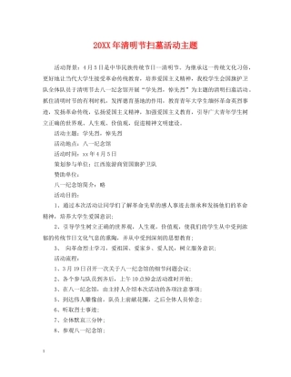 20XX年清明节扫墓活动主题