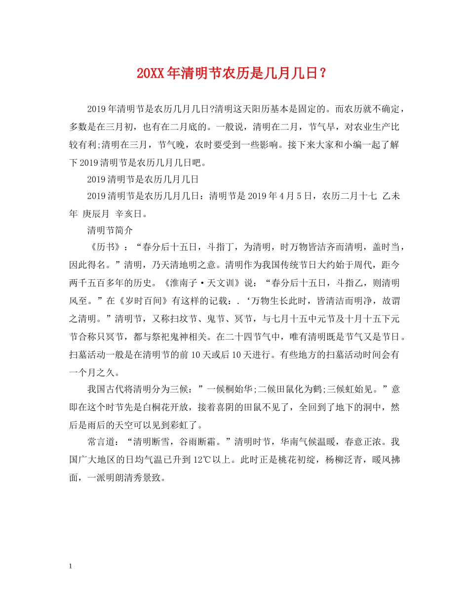 20XX年清明节农历是几月几日？_第1页