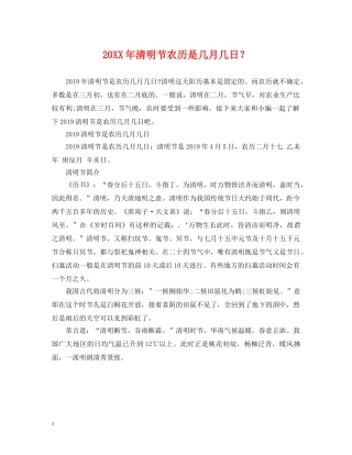 20XX年清明节农历是几月几日？