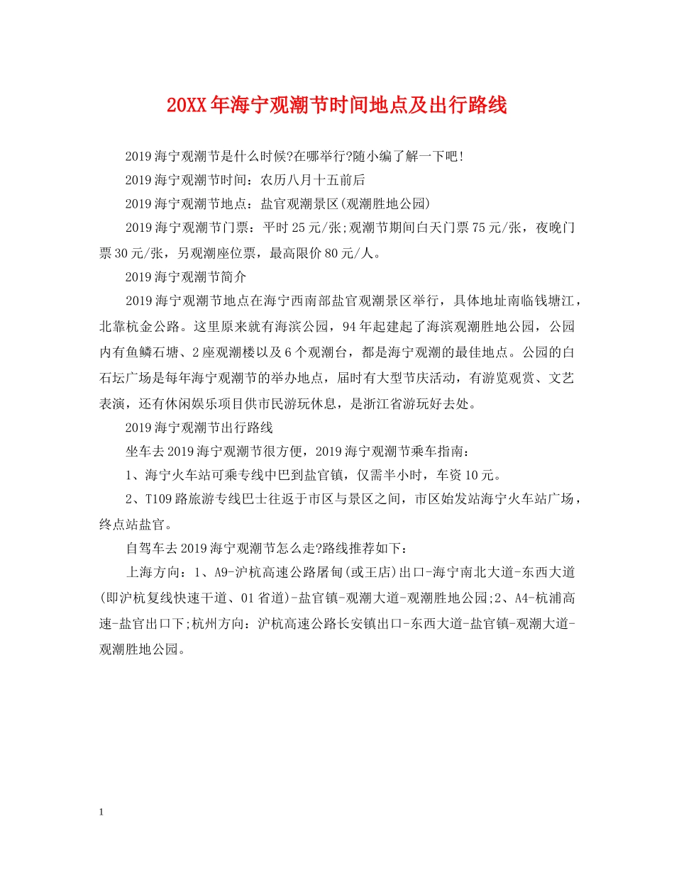 20XX年海宁观潮节时间地点及出行路线_第1页