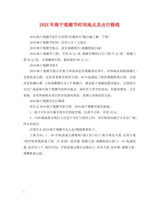 20XX年海宁观潮节时间地点及出行路线