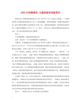 20XX年消费维权 主题是新权益新责任