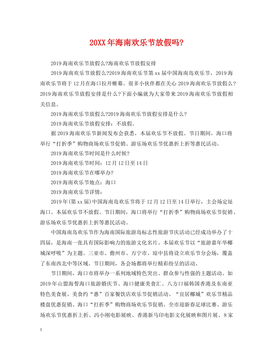 20XX年海南欢乐节放假吗-_第1页