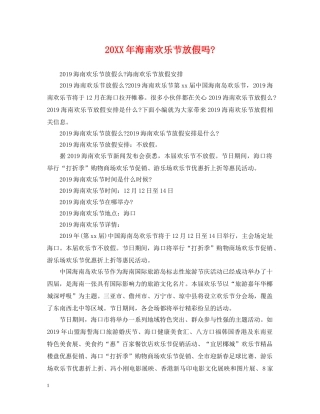 20XX年海南欢乐节放假吗-