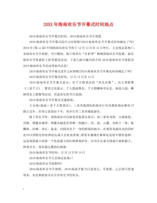 20XX年海南欢乐节开幕式时间地点