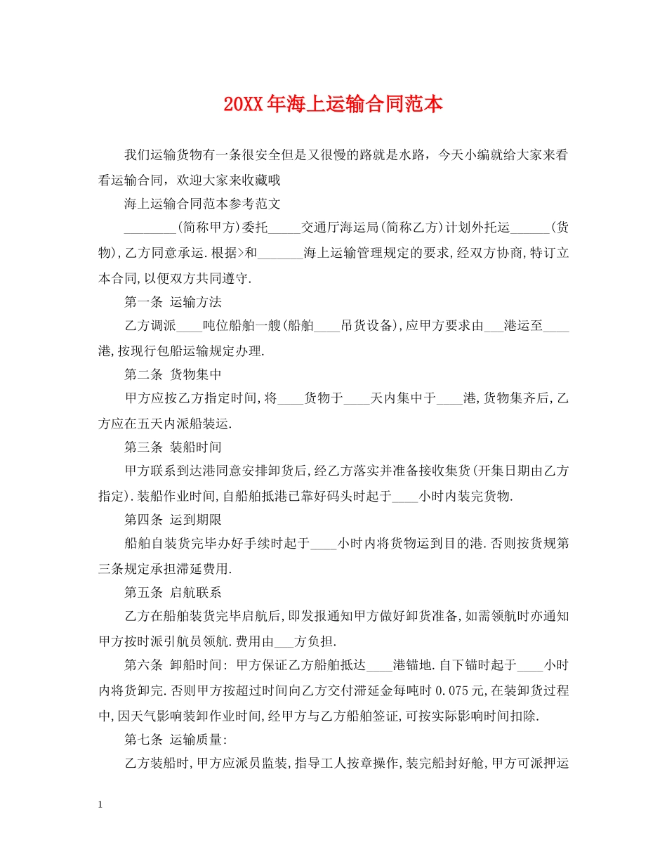 20XX年海上运输合同范本_第1页