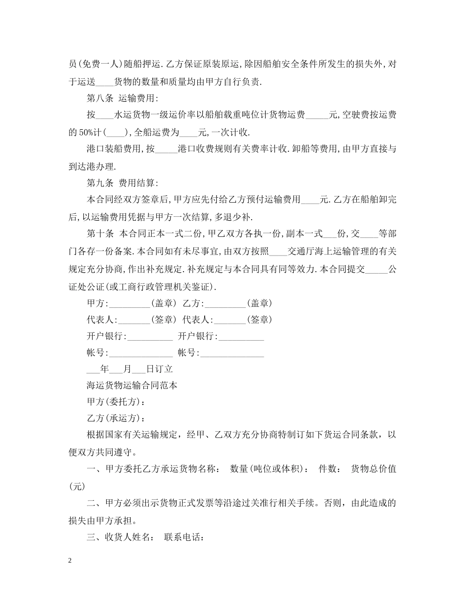 20XX年海上运输合同范本_第2页