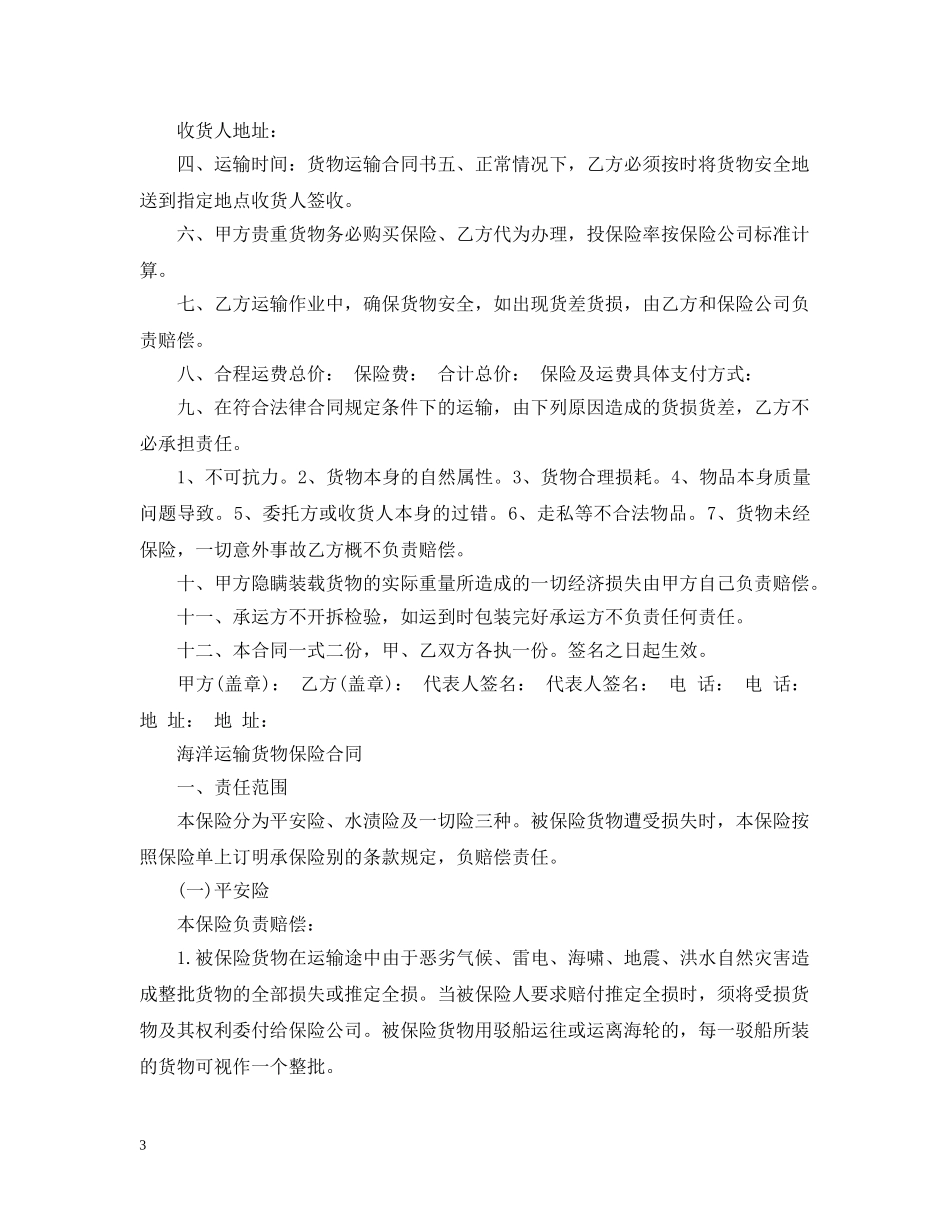 20XX年海上运输合同范本_第3页