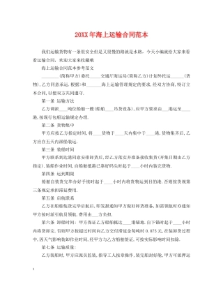 20XX年海上运输合同范本