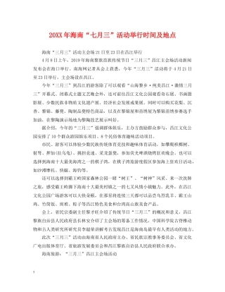 20XX年海南“七月三”活动举行时间及地点