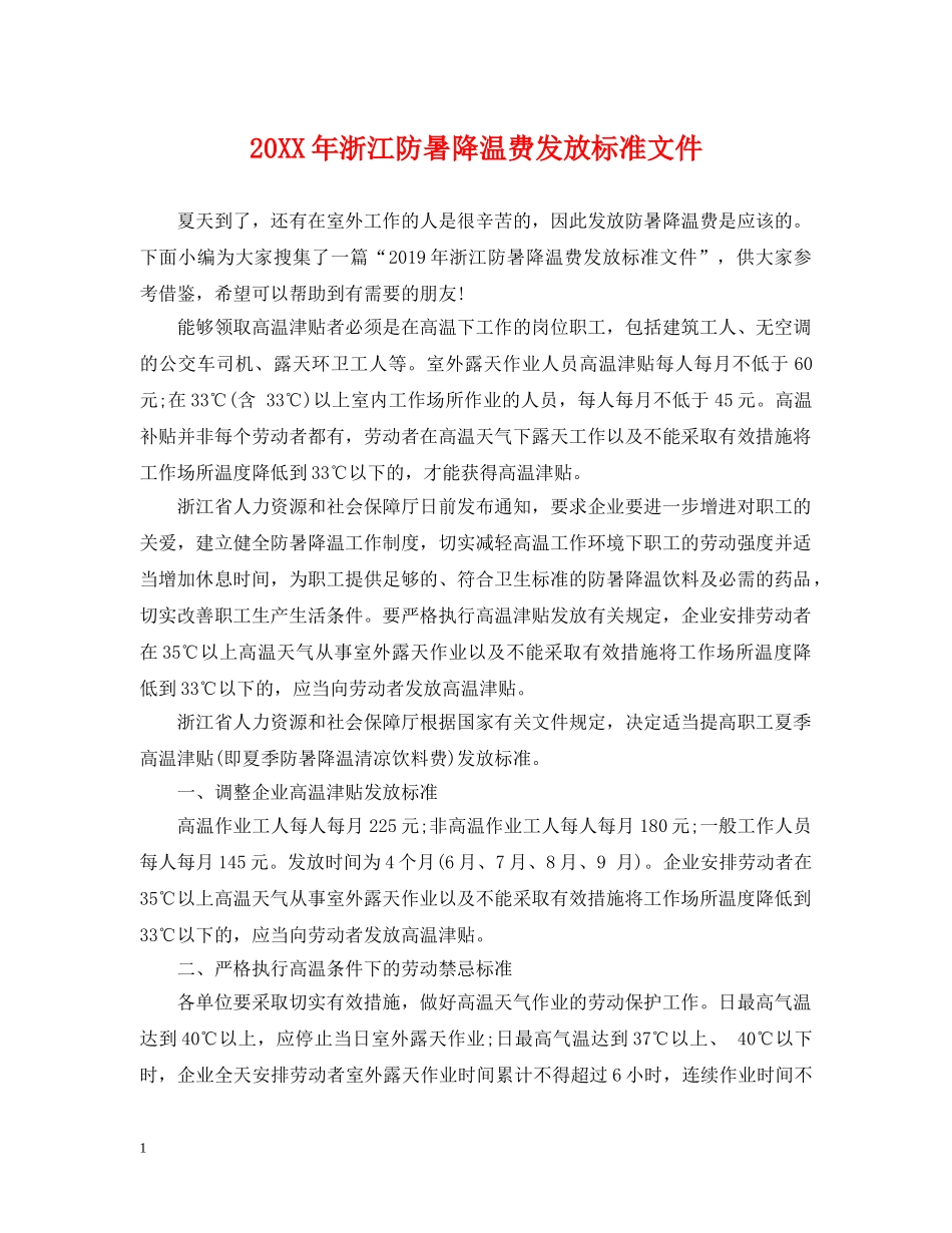 20XX年浙江防暑降温费发放标准文件_第1页