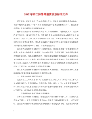 20XX年浙江防暑降温费发放标准文件