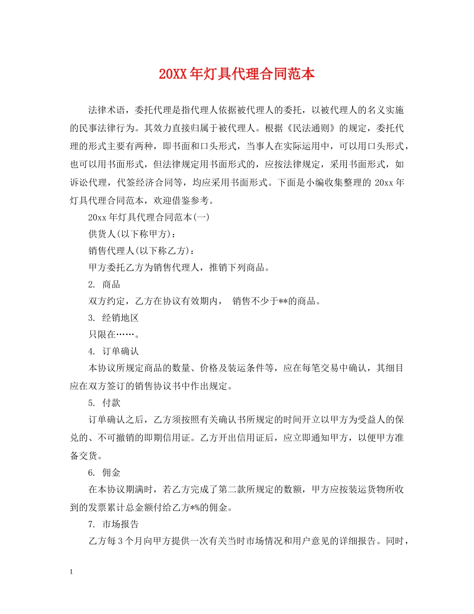 20XX年灯具代理合同范本_第1页