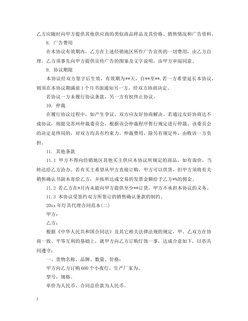 20XX年灯具代理合同范本_第2页