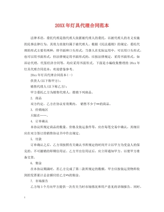 20XX年灯具代理合同范本