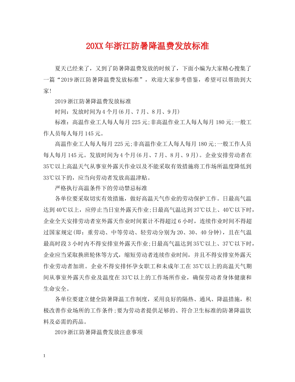 20XX年浙江防暑降温费发放标准_第1页