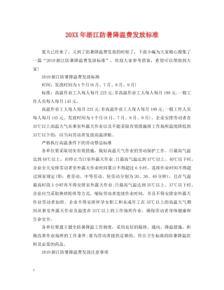 20XX年浙江防暑降温费发放标准
