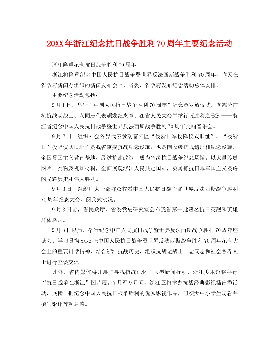 20XX年浙江纪念抗日战争胜利70周年主要纪念活动_第1页