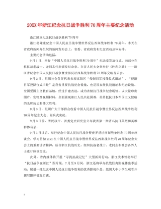 20XX年浙江纪念抗日战争胜利70周年主要纪念活动