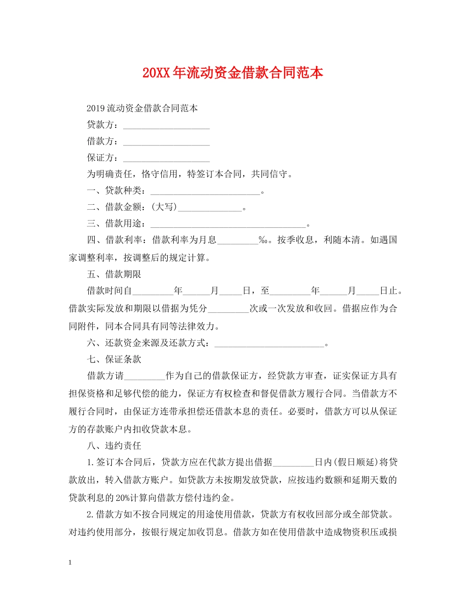 20XX年流动资金借款合同范本_第1页