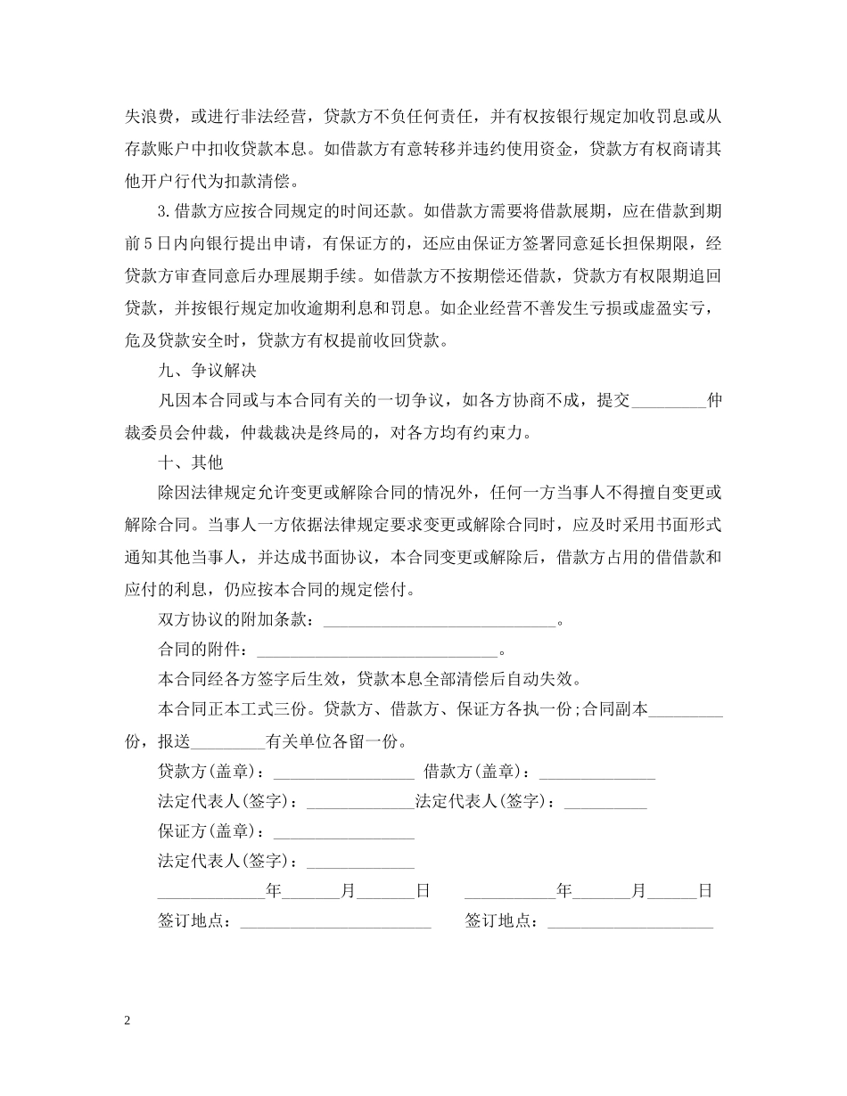 20XX年流动资金借款合同范本_第2页