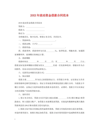 20XX年流动资金借款合同范本