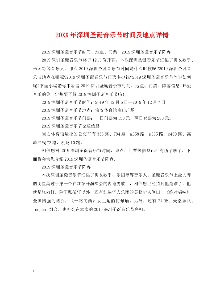 20XX年深圳圣诞音乐节时间及地点详情_第1页