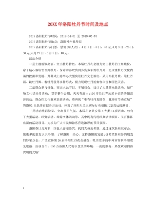 20XX年洛阳牡丹节时间及地点