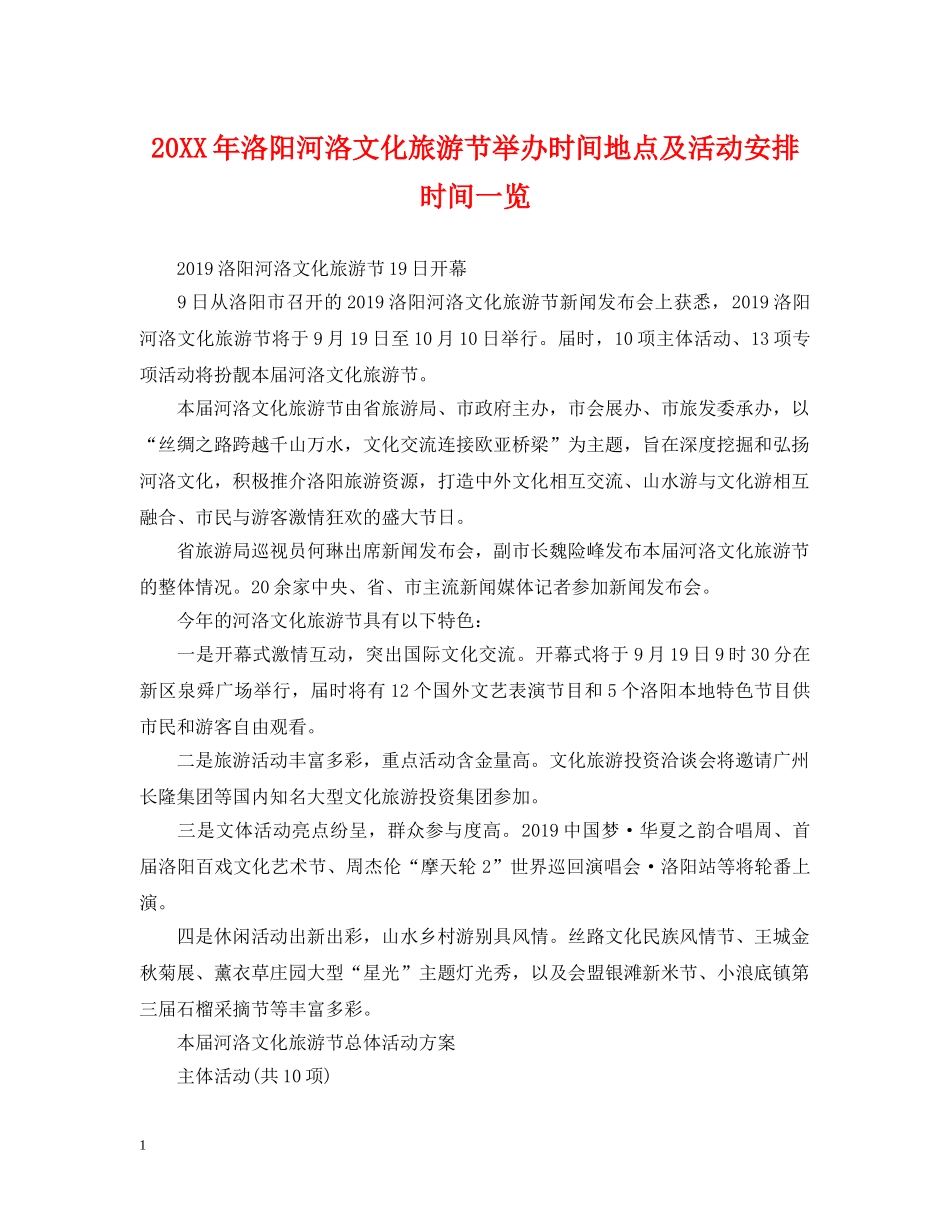 20XX年洛阳河洛文化旅游节举办时间地点及活动安排时间一览_第1页