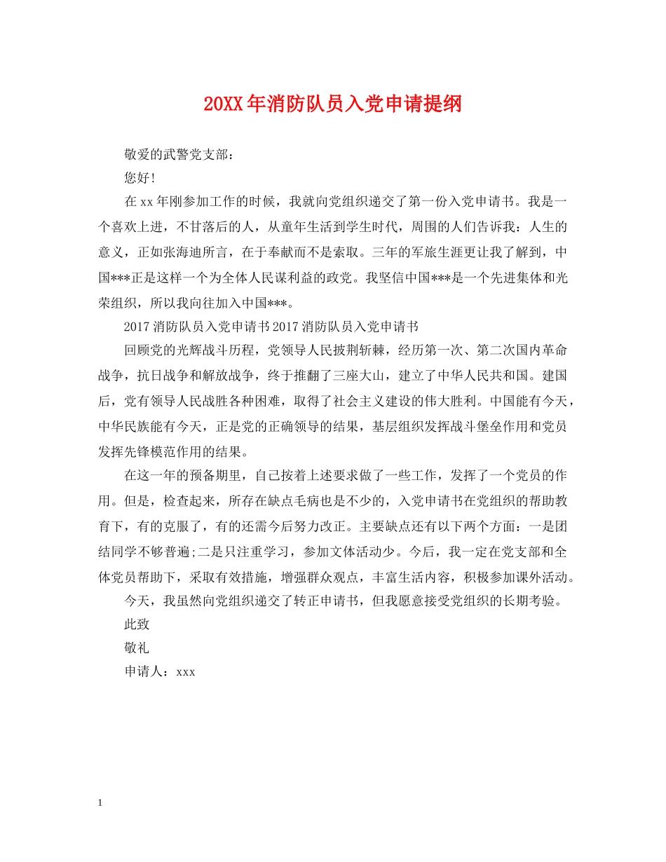 20XX年消防队员入党申请提纲_第1页