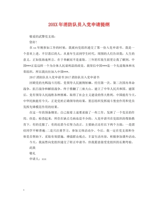 20XX年消防队员入党申请提纲