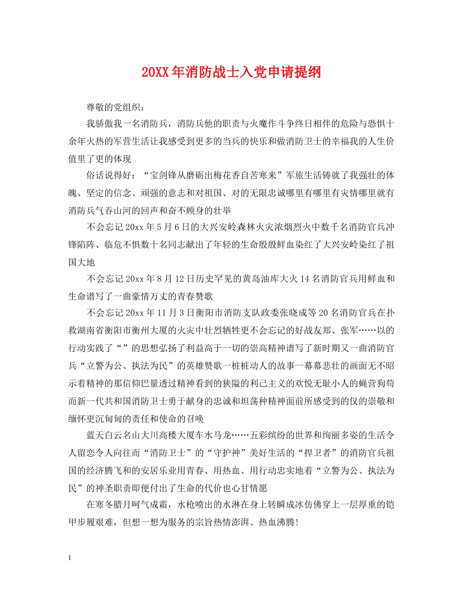 20XX年消防战士入党申请提纲_第1页