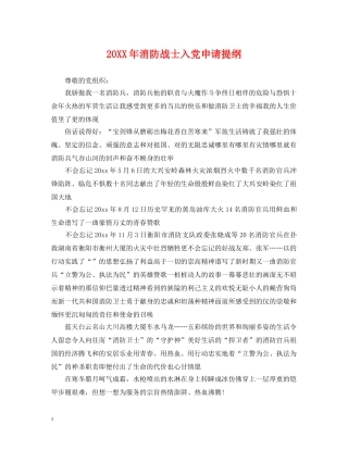 20XX年消防战士入党申请提纲