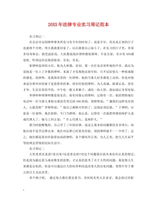 20XX年法律专业实习周记范本