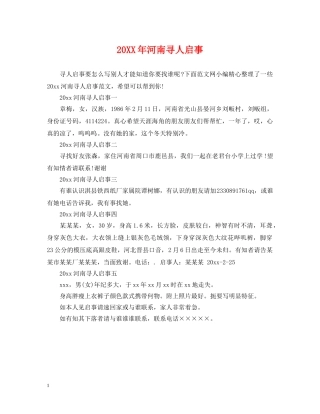 20XX年河南寻人启事