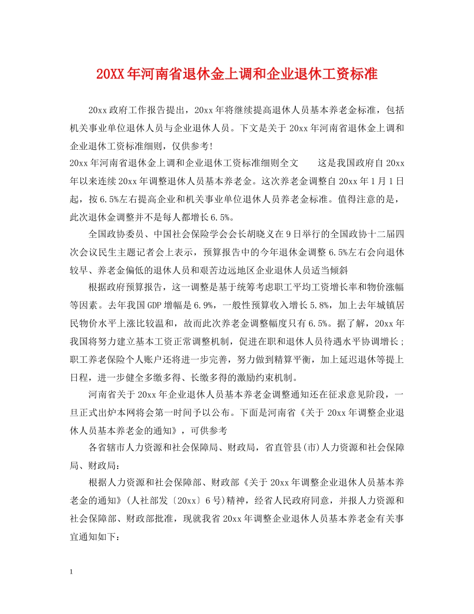 20XX年河南省退休金上调和企业退休工资标准_第1页