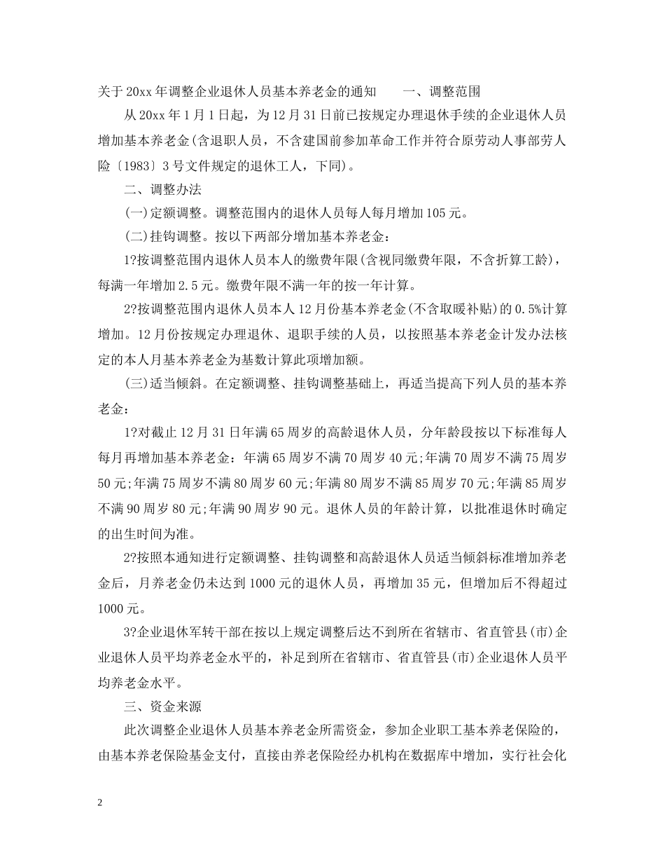20XX年河南省退休金上调和企业退休工资标准_第2页