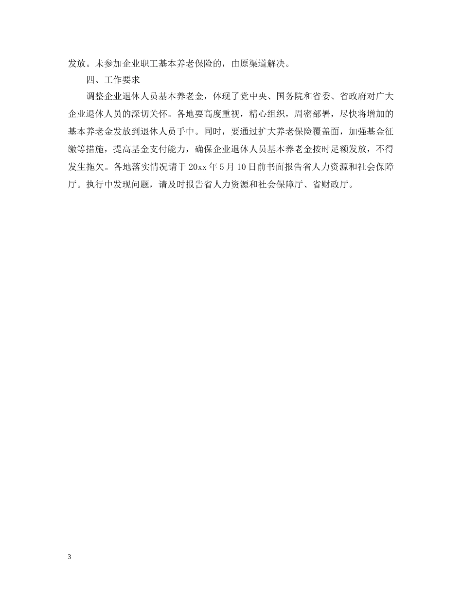 20XX年河南省退休金上调和企业退休工资标准_第3页