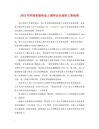 20XX年河南省退休金上调和企业退休工资标准