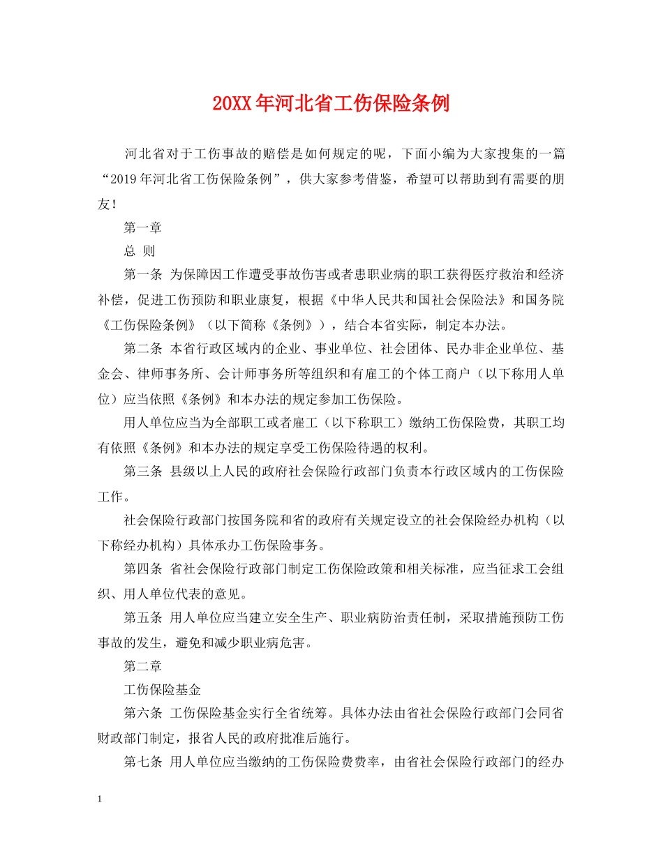20XX年河北省工伤保险条例_第1页