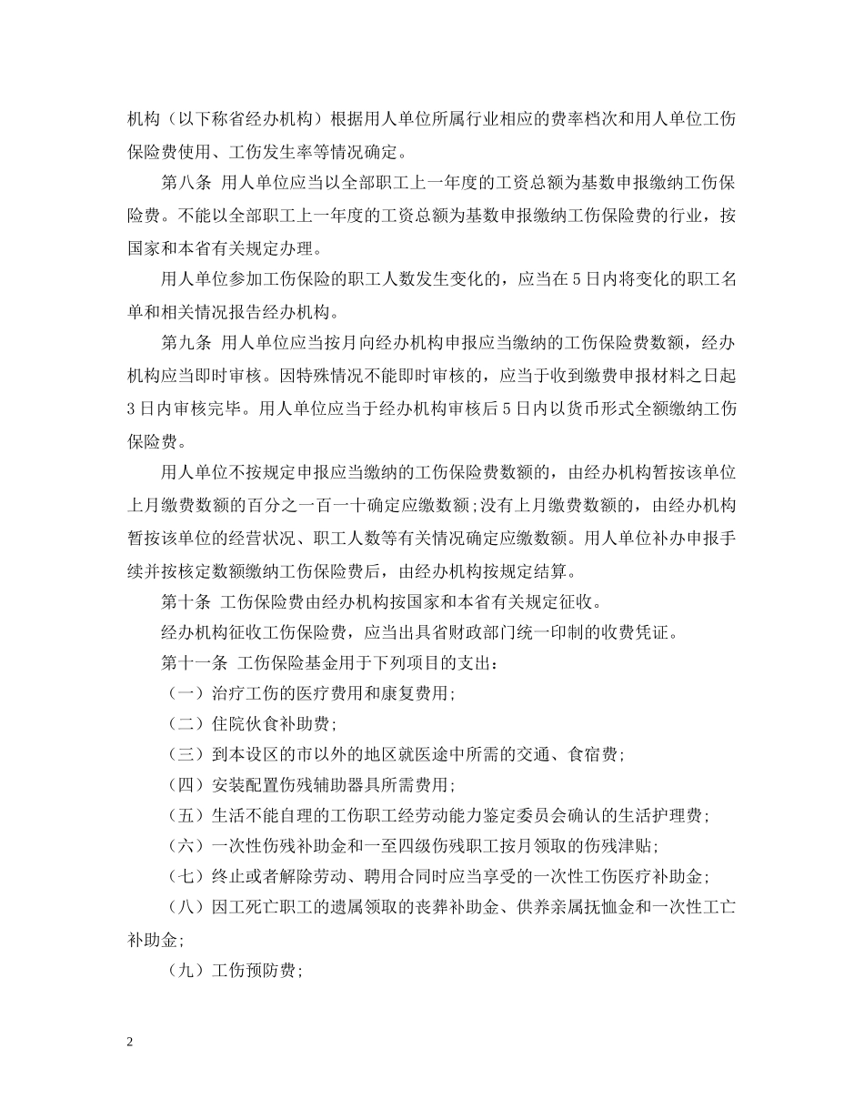 20XX年河北省工伤保险条例_第2页
