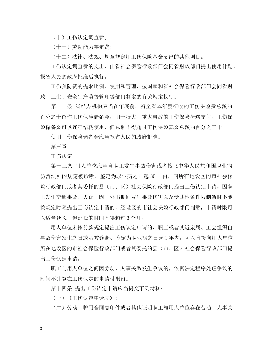 20XX年河北省工伤保险条例_第3页