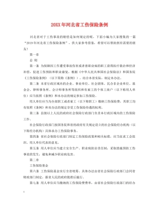 20XX年河北省工伤保险条例