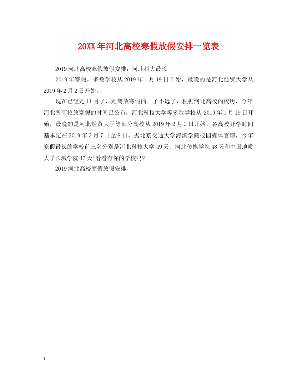 20XX年河北高校寒假放假安排一览表_第1页
