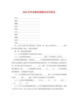 20XX年汽车配件购销合同书范本