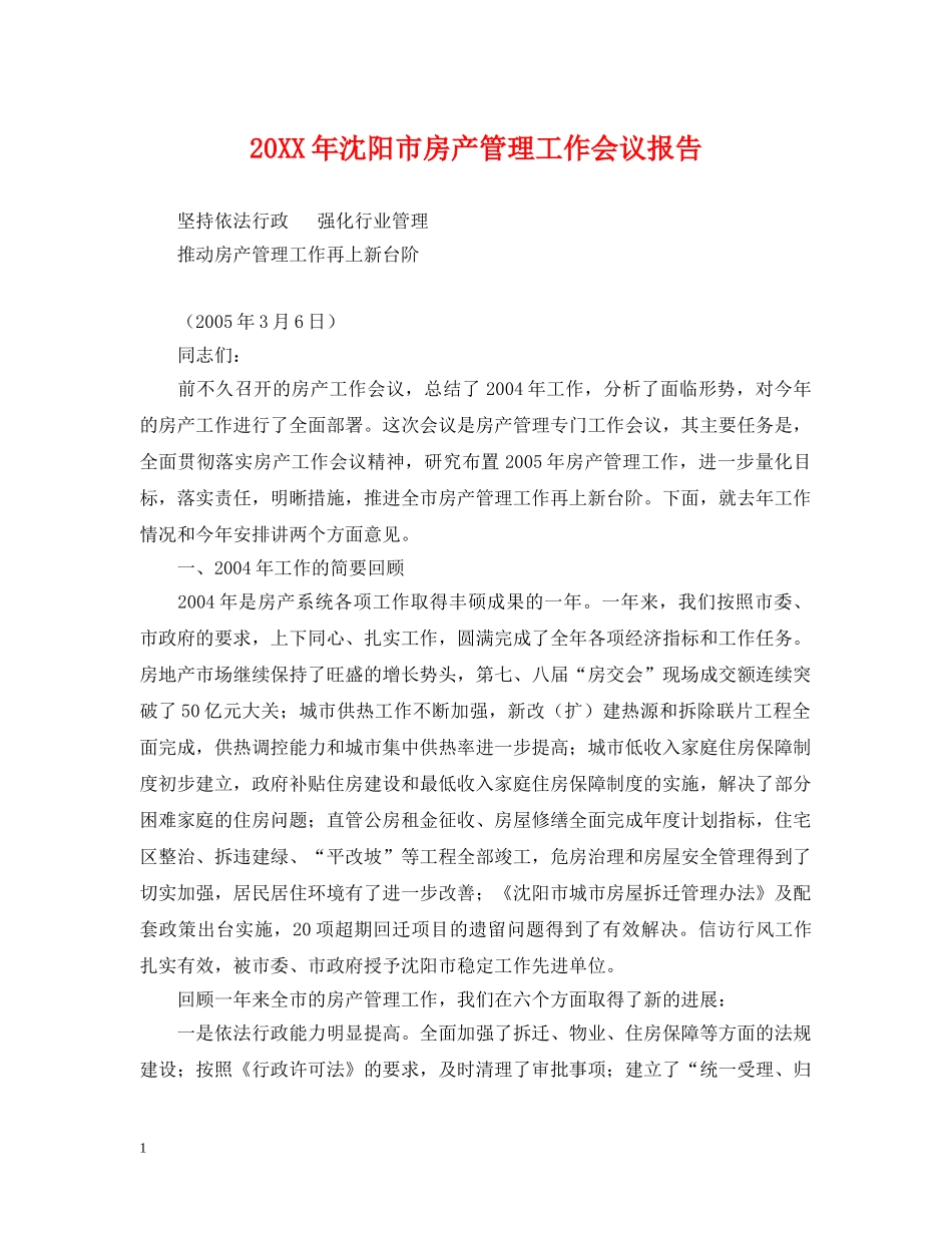 20XX年沈阳市房产管理工作会议报告_第1页