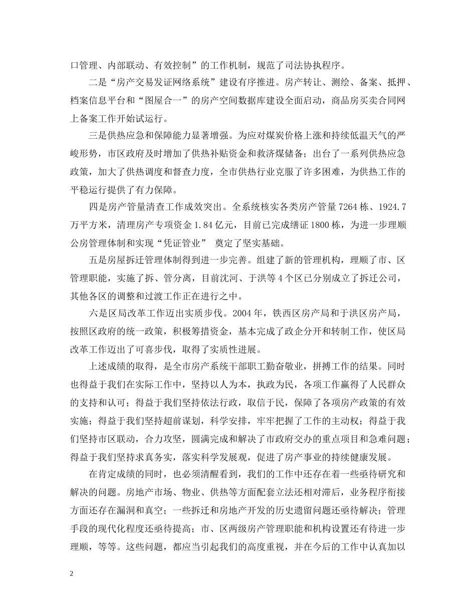20XX年沈阳市房产管理工作会议报告_第2页